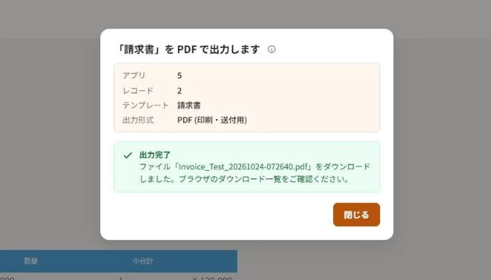 PRING の出力ダイアログ。「請求書」を PDF で出力しますの完了表示と、ダウンロードされた PDF のファイル名