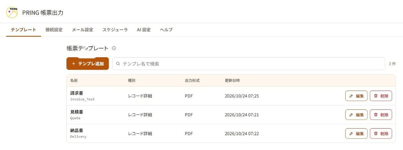 実際の kintone 上の PRING 設定画面。帳票テンプレートの一覧に請求書・見積書・納品書の 3 件が登録された状態